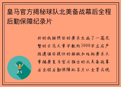 皇马官方揭秘球队北美备战幕后全程后勤保障纪录片