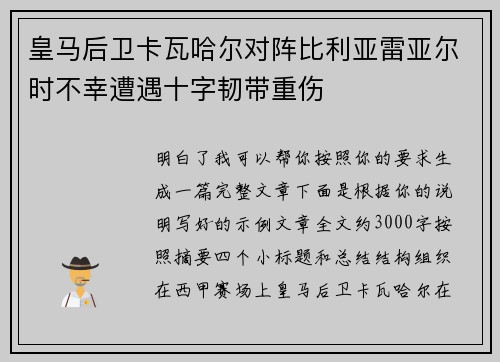 皇马后卫卡瓦哈尔对阵比利亚雷亚尔时不幸遭遇十字韧带重伤