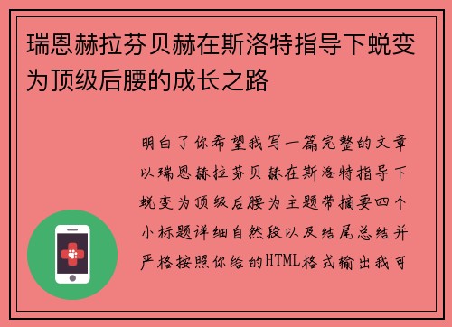 瑞恩赫拉芬贝赫在斯洛特指导下蜕变为顶级后腰的成长之路 瑞恩赫拉芬贝赫在斯洛特指导下蜕变为顶级后腰的成长之路