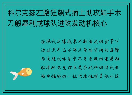 科尔克兹左路狂飙式插上助攻如手术刀般犀利成球队进攻发动机核心 科尔克兹左路狂飙式插上助攻如手术刀般犀利成球队进攻发动机核心