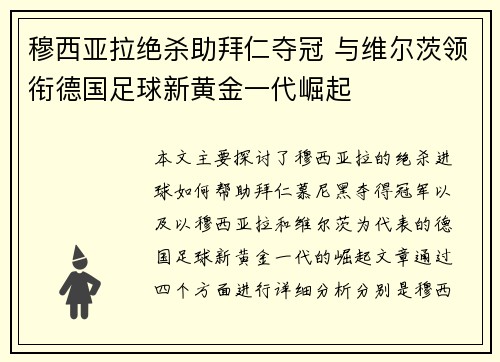 穆西亚拉绝杀助拜仁夺冠 与维尔茨领衔德国足球新黄金一代崛起