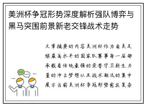 美洲杯争冠形势深度解析强队博弈与黑马突围前景新老交锋战术走势