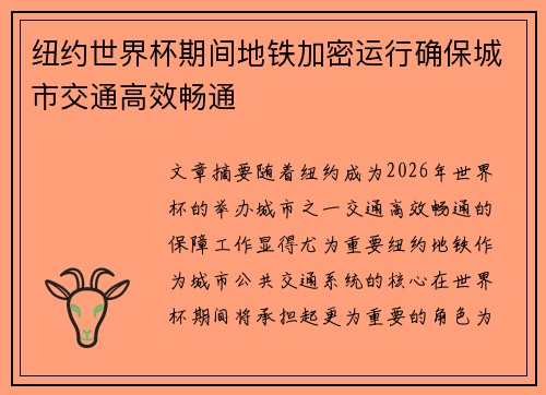 纽约世界杯期间地铁加密运行确保城市交通高效畅通 纽约世界杯期间地铁加密运行确保城市交通高效畅通