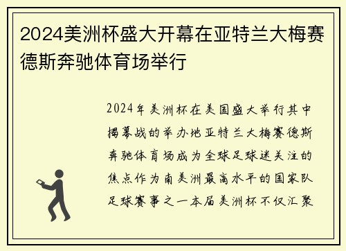 2024美洲杯盛大开幕在亚特兰大梅赛德斯奔驰体育场举行 2024美洲杯盛大开幕在亚特兰大梅赛德斯奔驰体育场举行