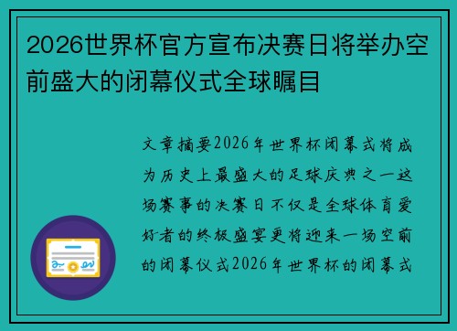 2026世界杯官方宣布决赛日将举办空前盛大的闭幕仪式全球瞩目 2026世界杯官方宣布决赛日将举办空前盛大的闭幕仪式全球瞩目