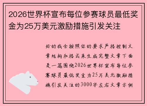 2026世界杯宣布每位参赛球员最低奖金为25万美元激励措施引发关注 2026世界杯宣布每位参赛球员最低奖金为25万美元激励措施引发关注
