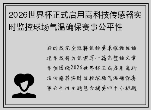 2026世界杯正式启用高科技传感器实时监控球场气温确保赛事公平性 2026世界杯正式启用高科技传感器实时监控球场气温确保赛事公平性