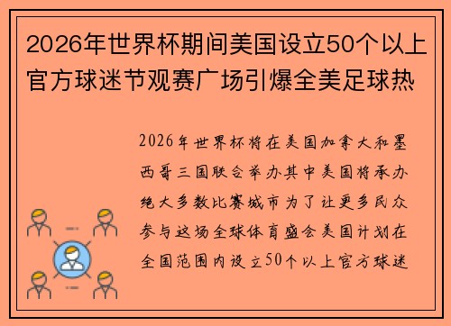 2026年世界杯期间美国设立50个以上官方球迷节观赛广场引爆全美足球热潮 2026年世界杯期间美国设立50个以上官方球迷节观赛广场引爆全美足球热潮