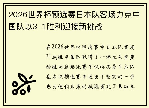 2026世界杯预选赛日本队客场力克中国队以3-1胜利迎接新挑战 2026世界杯预选赛日本队客场力克中国队以3-1胜利迎接新挑战