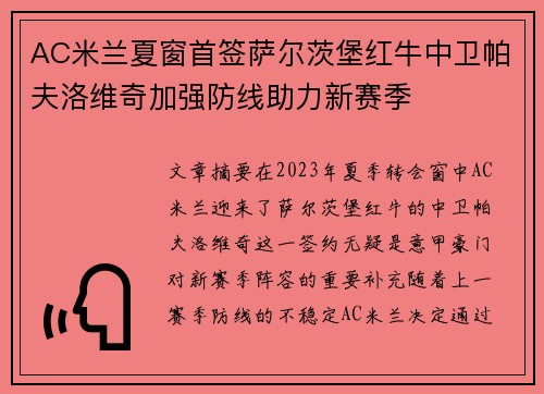 AC米兰夏窗首签萨尔茨堡红牛中卫帕夫洛维奇加强防线助力新赛季 AC米兰夏窗首签萨尔茨堡红牛中卫帕夫洛维奇加强防线助力新赛季