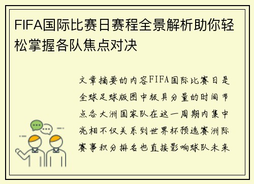 FIFA国际比赛日赛程全景解析助你轻松掌握各队焦点对决 FIFA国际比赛日赛程全景解析助你轻松掌握各队焦点对决