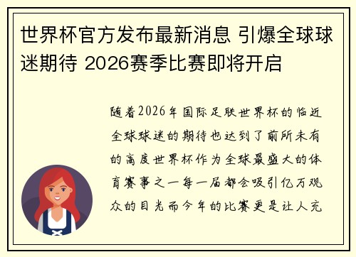 世界杯官方发布最新消息 引爆全球球迷期待 2026赛季比赛即将开启 世界杯官方发布最新消息 引爆全球球迷期待 2026赛季比赛即将开启