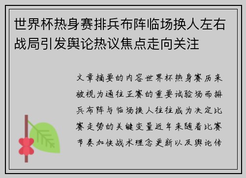 世界杯热身赛排兵布阵临场换人左右战局引发舆论热议焦点走向关注 世界杯热身赛排兵布阵临场换人左右战局引发舆论热议焦点走向关注