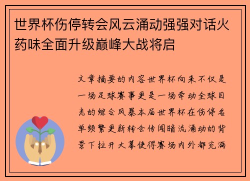 世界杯伤停转会风云涌动强强对话火药味全面升级巅峰大战将启 世界杯伤停转会风云涌动强强对话火药味全面升级巅峰大战将启