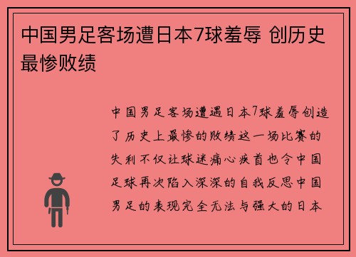 中国男足客场遭日本7球羞辱 创历史最惨败绩