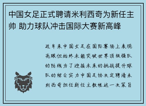 中国女足正式聘请米利西奇为新任主帅 助力球队冲击国际大赛新高峰 中国女足正式聘请米利西奇为新任主帅 助力球队冲击国际大赛新高峰