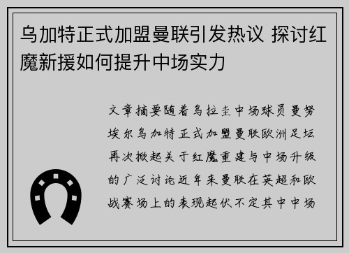 乌加特正式加盟曼联引发热议 探讨红魔新援如何提升中场实力
