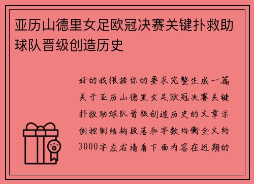 亚历山德里女足欧冠决赛关键扑救助球队晋级创造历史 亚历山德里女足欧冠决赛关键扑救助球队晋级创造历史