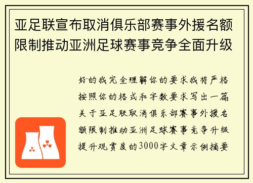 亚足联宣布取消俱乐部赛事外援名额限制推动亚洲足球赛事竞争全面升级提升观赏度 亚足联宣布取消俱乐部赛事外援名额限制推动亚洲足球赛事竞争全面升级提升观赏度