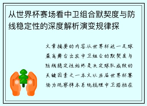 从世界杯赛场看中卫组合默契度与防线稳定性的深度解析演变规律探
