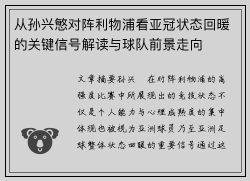 从孙兴慜对阵利物浦看亚冠状态回暖的关键信号解读与球队前景走向