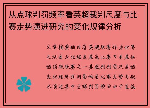 从点球判罚频率看英超裁判尺度与比赛走势演进研究的变化规律分析