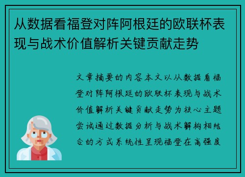 从数据看福登对阵阿根廷的欧联杯表现与战术价值解析关键贡献走势 从数据看福登对阵阿根廷的欧联杯表现与战术价值解析关键贡献走势
