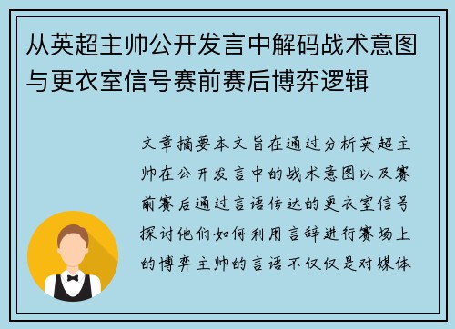 从英超主帅公开发言中解码战术意图与更衣室信号赛前赛后博弈逻辑