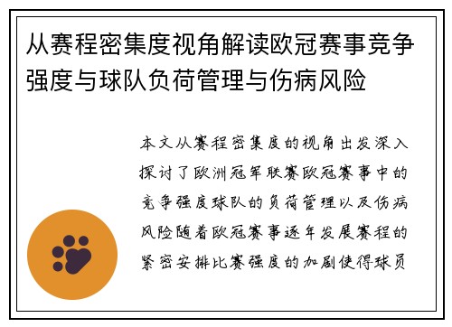 从赛程密集度视角解读欧冠赛事竞争强度与球队负荷管理与伤病风险