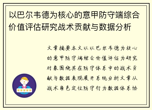 以巴尔韦德为核心的意甲防守端综合价值评估研究战术贡献与数据分析