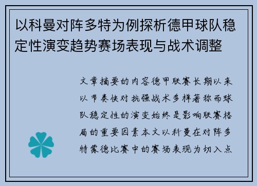 以科曼对阵多特为例探析德甲球队稳定性演变趋势赛场表现与战术调整