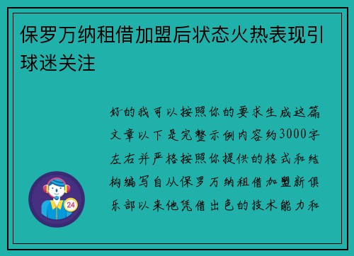 保罗万纳租借加盟后状态火热表现引球迷关注