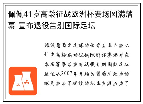 佩佩41岁高龄征战欧洲杯赛场圆满落幕 宣布退役告别国际足坛