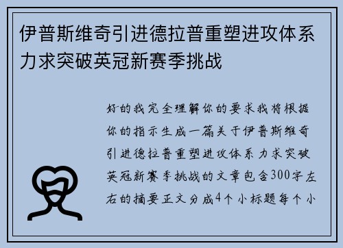 伊普斯维奇引进德拉普重塑进攻体系力求突破英冠新赛季挑战
