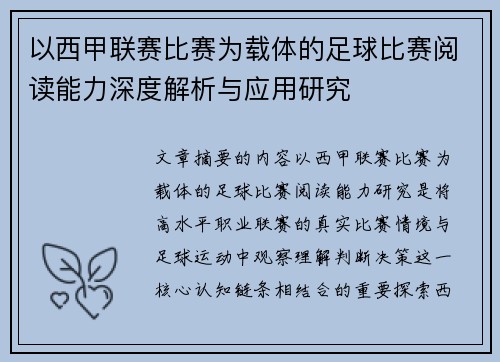 以西甲联赛比赛为载体的足球比赛阅读能力深度解析与应用研究