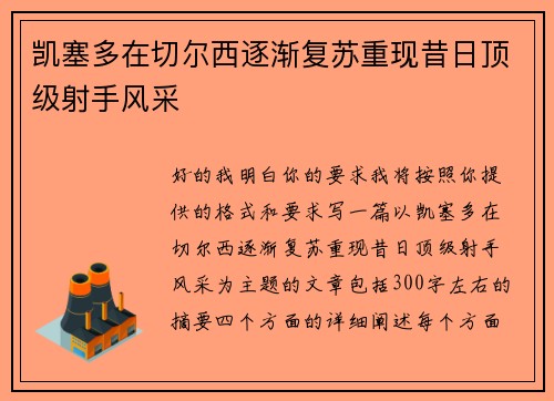 凯塞多在切尔西逐渐复苏重现昔日顶级射手风采