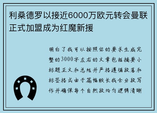 利桑德罗以接近6000万欧元转会曼联正式加盟成为红魔新援 利桑德罗以接近6000万欧元转会曼联正式加盟成为红魔新援