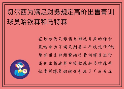 切尔西为满足财务规定高价出售青训球员哈钦森和马特森 切尔西为满足财务规定高价出售青训球员哈钦森和马特森