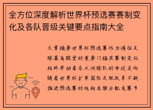 全方位深度解析世界杯预选赛赛制变化及各队晋级关键要点指南大全 全方位深度解析世界杯预选赛赛制变化及各队晋级关键要点指南大全