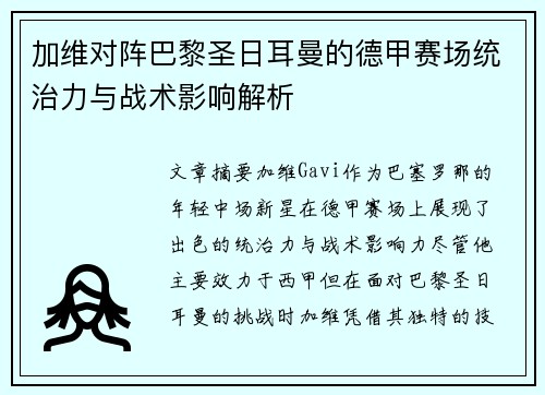 加维对阵巴黎圣日耳曼的德甲赛场统治力与战术影响解析