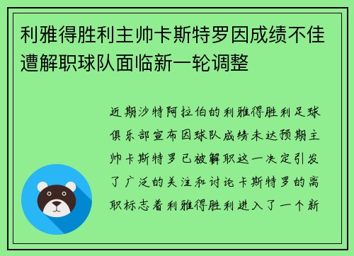 利雅得胜利主帅卡斯特罗因成绩不佳遭解职球队面临新一轮调整
