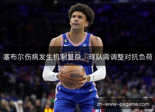 塞布尔伤病发生机制复杂，球队需调整对抗负荷