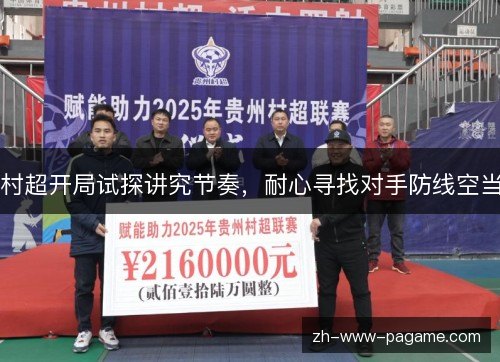 村超开局试探讲究节奏,耐心寻找对手防线空当 村超开局试探讲究节奏,耐心寻找对手防线空当