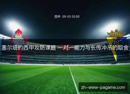 塞尔塔的西甲攻防课题 一对一能力与长传冲吊的取舍