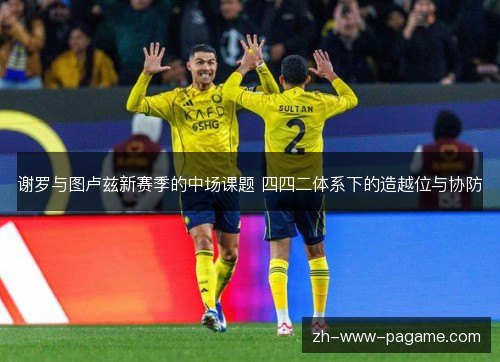 谢罗与图卢兹新赛季的中场课题 四四二体系下的造越位与协防